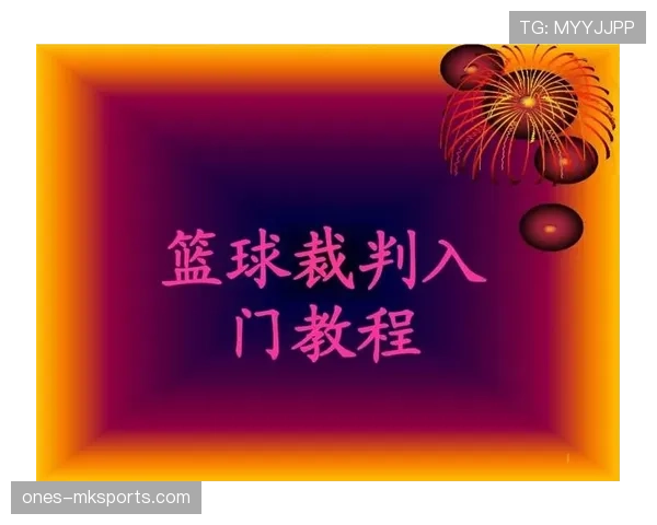 篮球裁判教学:新手必学的合理冲撞规则解读 篮球裁判教学:新手必学的合理冲撞规则解读