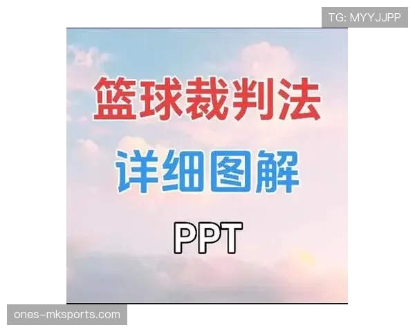 裁判手势判罚含义与执行要点：常见信号速查